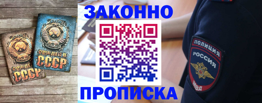 прописка законно в Шимановске