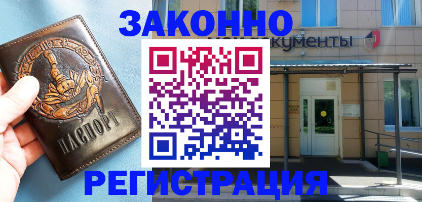 купить прописку в Шимановске